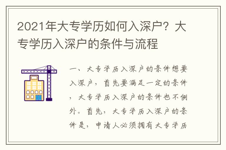 2021年大專學(xué)歷如何入深戶？大專學(xué)歷入深戶的條件與流程