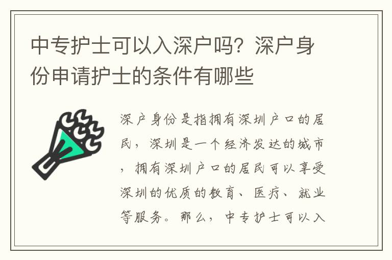 中專護士可以入深戶嗎？深戶身份申請護士的條件有哪些