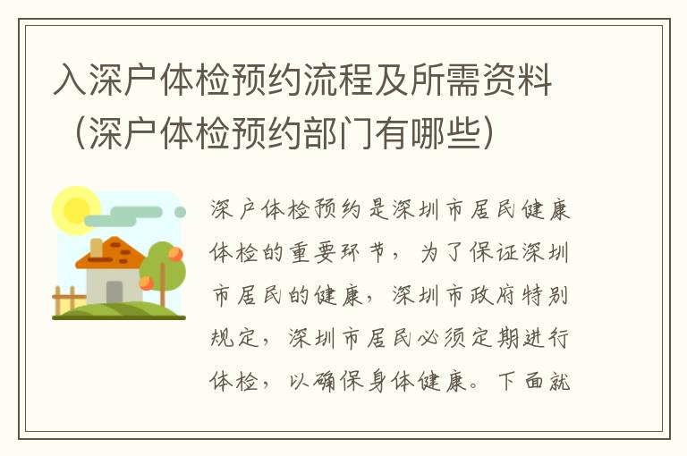 入深戶體檢預(yù)約流程及所需資料（深戶體檢預(yù)約部門有哪些）
