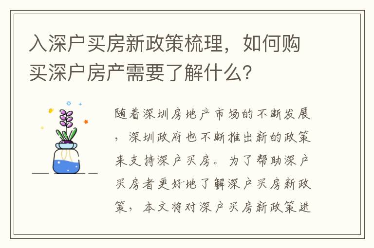 入深戶買房新政策梳理，如何購買深戶房產(chǎn)需要了解什么？