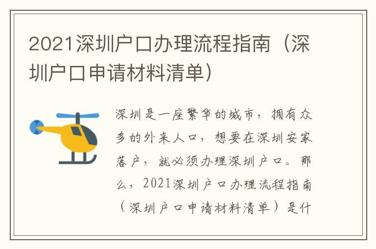 2021深圳戶口辦理流程指南（深圳戶口申請材料清單）