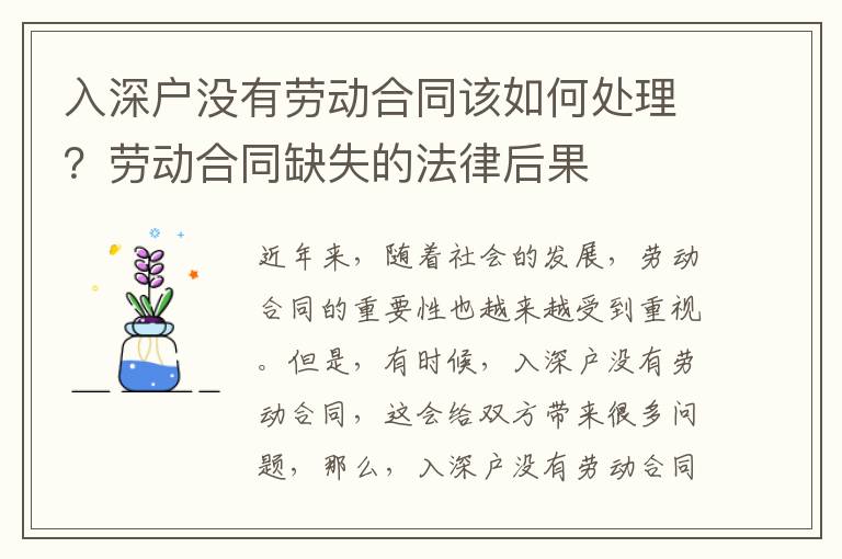 入深戶(hù)沒(méi)有勞動(dòng)合同該如何處理？勞動(dòng)合同缺失的法律后果