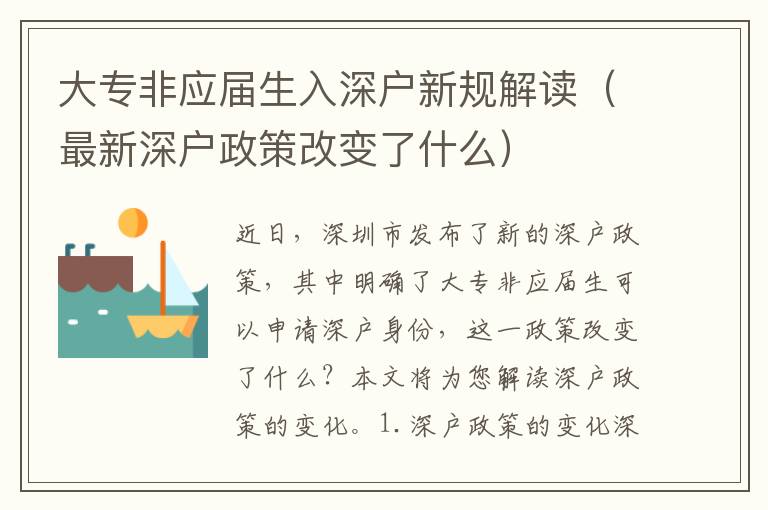 大專非應(yīng)屆生入深戶新規(guī)解讀（最新深戶政策改變了什么）