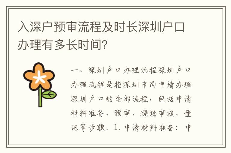入深戶預(yù)審流程及時(shí)長(zhǎng)深圳戶口辦理有多長(zhǎng)時(shí)間？