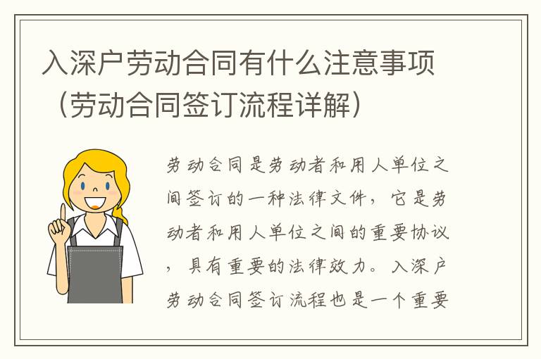 入深戶(hù)勞動(dòng)合同有什么注意事項(xiàng)（勞動(dòng)合同簽訂流程詳解）