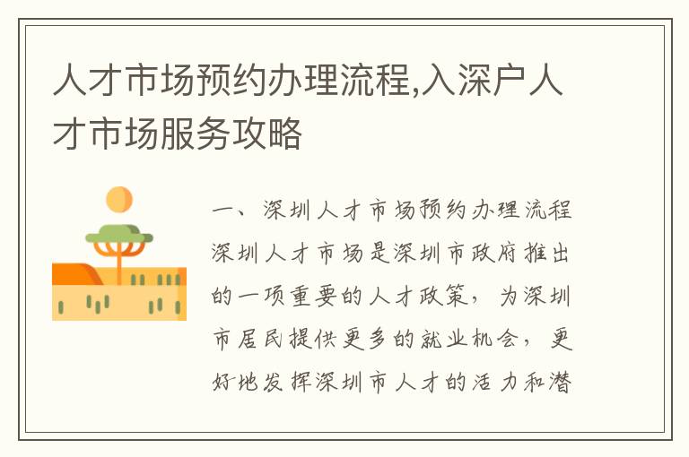 人才市場預(yù)約辦理流程,入深戶人才市場服務(wù)攻略