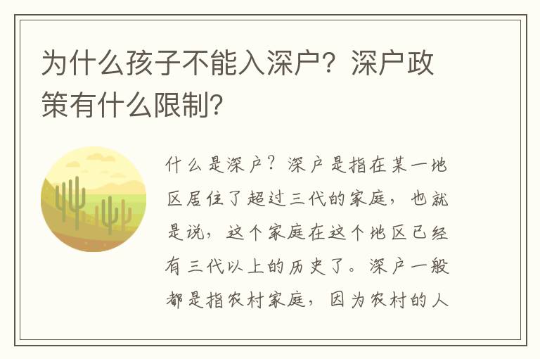 為什么孩子不能入深戶？深戶政策有什么限制？