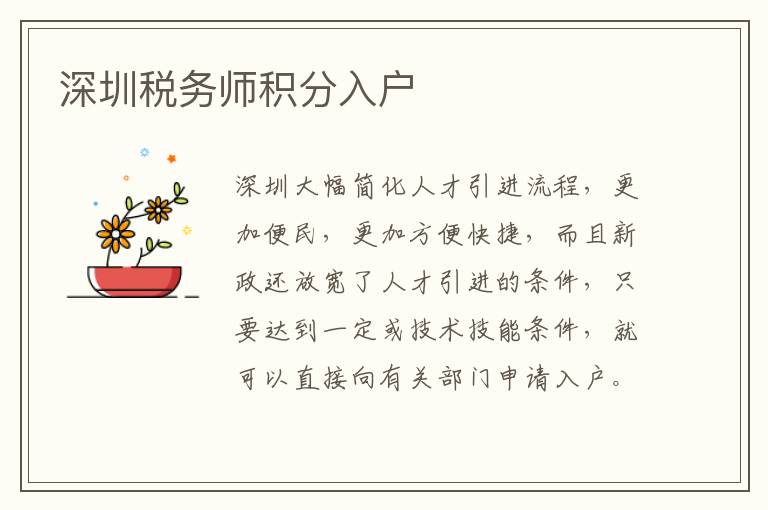 深圳稅務(wù)師積分入戶