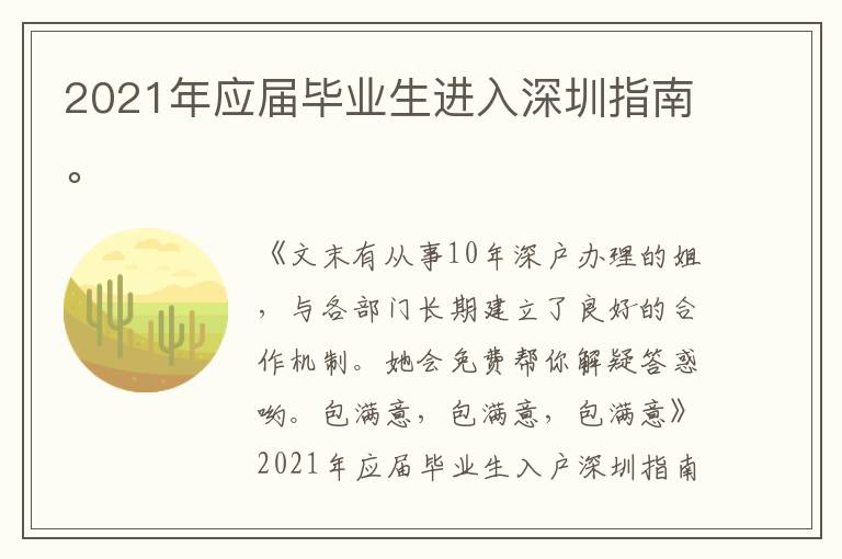 2021年應(yīng)屆畢業(yè)生進(jìn)入深圳指南。
