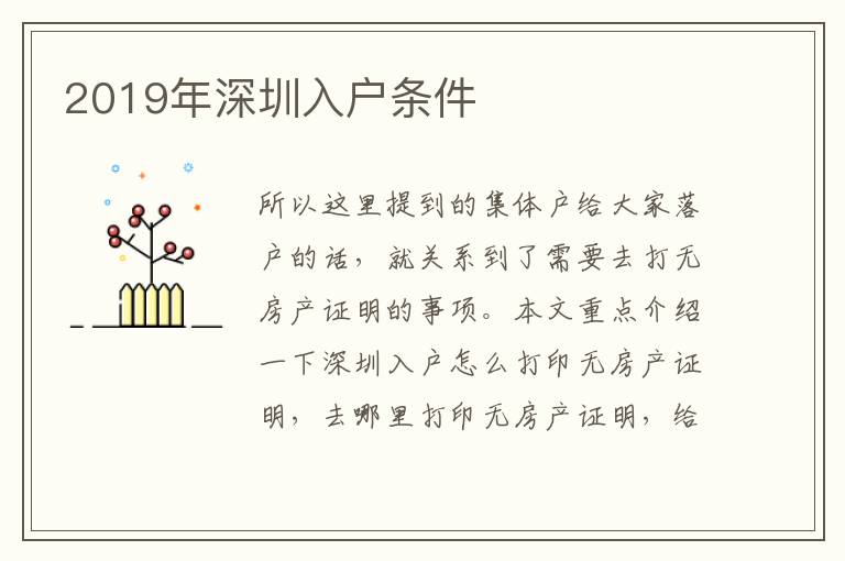 2019年深圳入戶條件