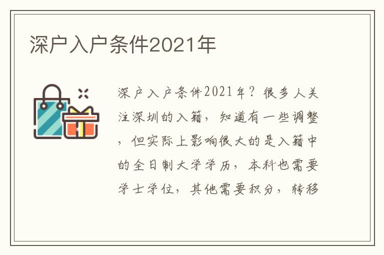 深戶入戶條件2021年