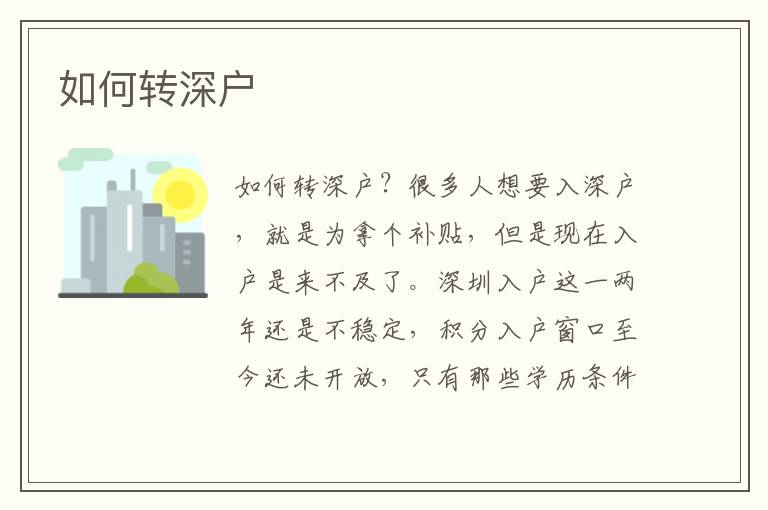 如何轉(zhuǎn)深戶
