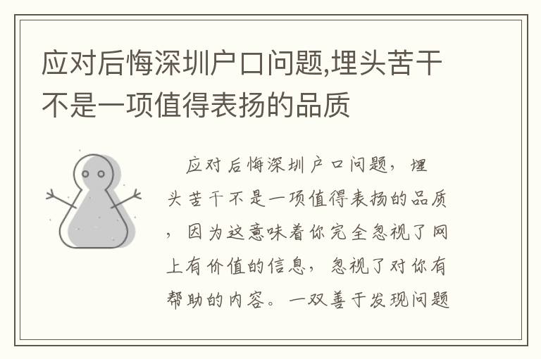 應(yīng)對(duì)后悔深圳戶口問題,埋頭苦干不是一項(xiàng)值得表揚(yáng)的品質(zhì)