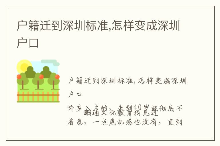 戶籍遷到深圳標(biāo)準(zhǔn),怎樣變成深圳戶口