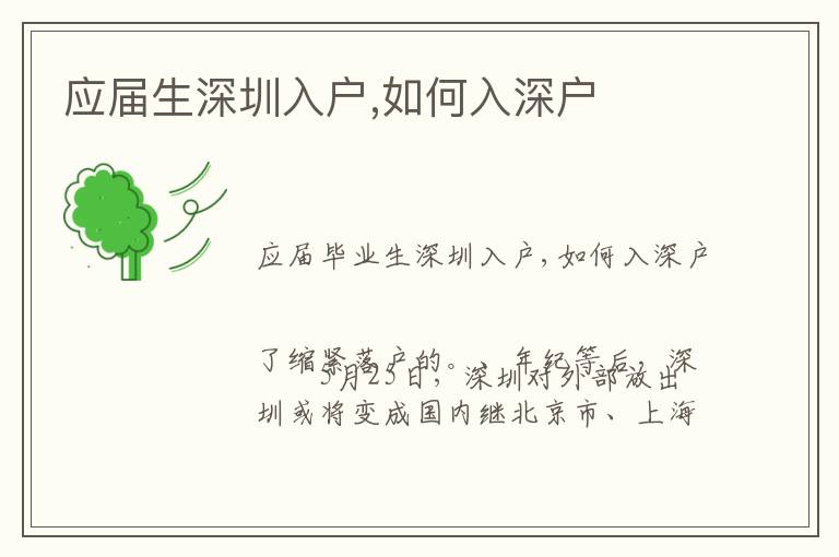 應(yīng)屆生深圳入戶,如何入深戶