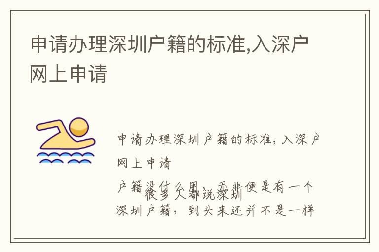 申請辦理深圳戶籍的標準,入深戶網(wǎng)上申請