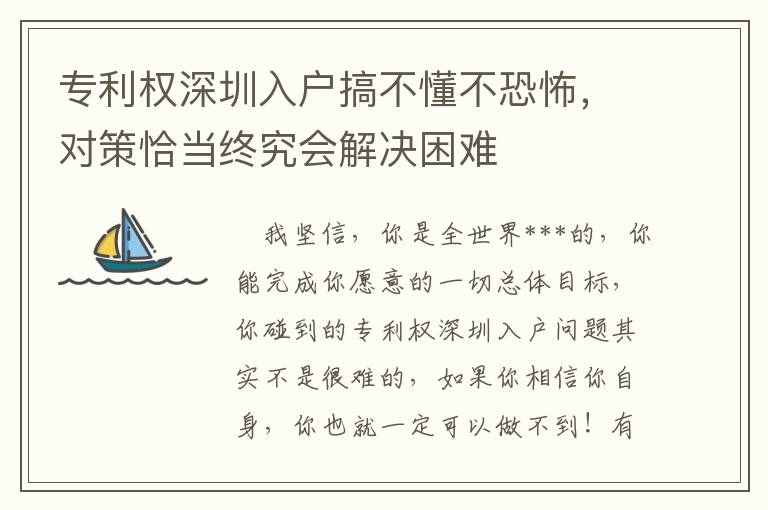 專利權(quán)深圳入戶搞不懂不恐怖，對(duì)策恰當(dāng)終究會(huì)解決困難