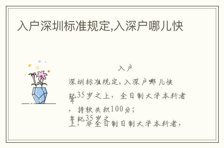 入戶深圳標(biāo)準(zhǔn)規(guī)定,入深戶哪兒快