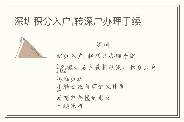 深圳積分入戶,轉(zhuǎn)深戶辦理手續(xù)