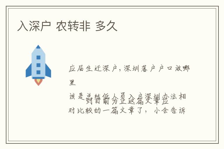 入深戶 農(nóng)轉(zhuǎn)非 多久
