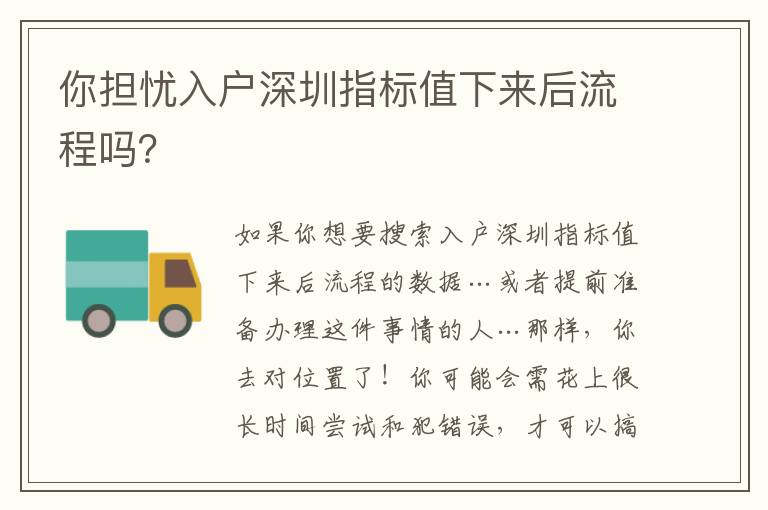 你擔(dān)憂入戶深圳指標(biāo)值下來后流程嗎？