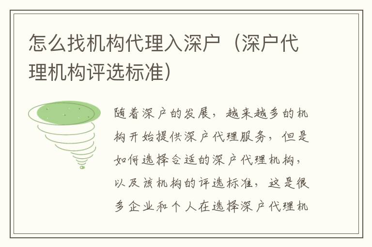 怎么找機構代理入深戶（深戶代理機構評選標準）