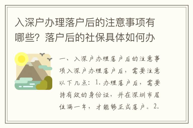 入深戶辦理落戶后的注意事項(xiàng)有哪些？落戶后的社保具體如何辦理？