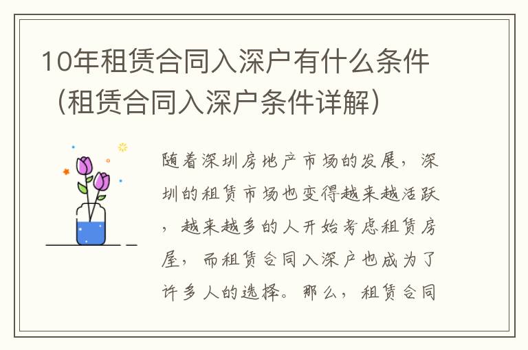 10年租賃合同入深戶有什么條件（租賃合同入深戶條件詳解）
