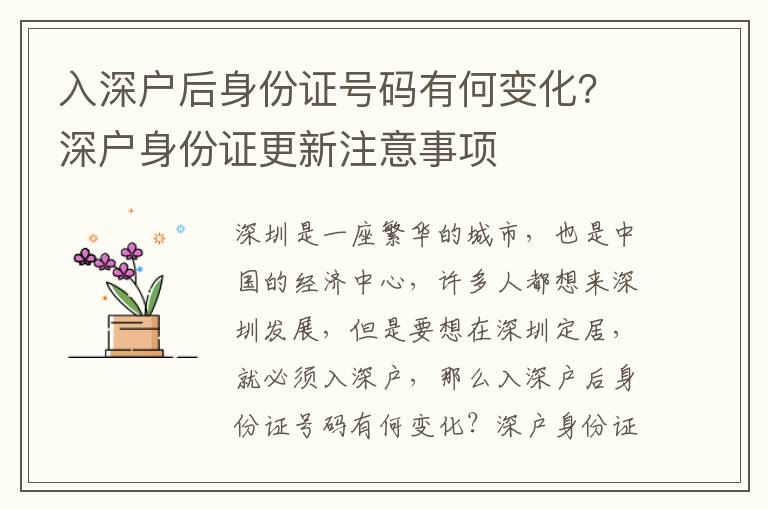 入深戶后身份證號(hào)碼有何變化？深戶身份證更新注意事項(xiàng)