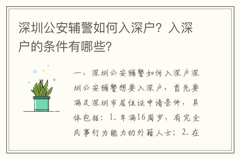 深圳公安輔警如何入深戶？入深戶的條件有哪些？