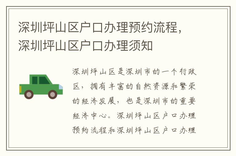 深圳坪山區戶口辦理預約流程，深圳坪山區戶口辦理須知