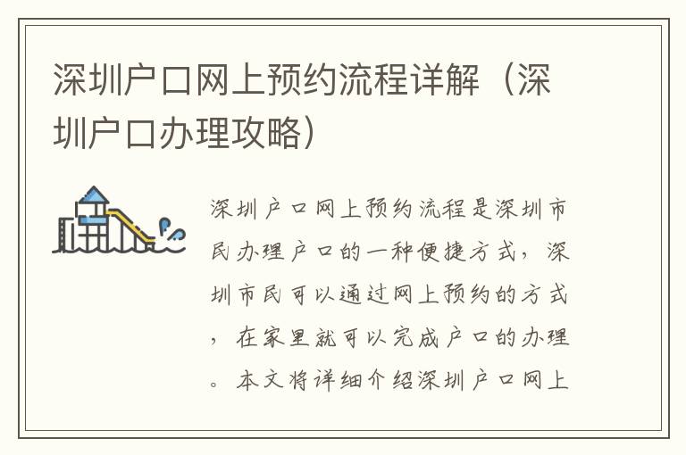 深圳戶口網(wǎng)上預(yù)約流程詳解（深圳戶口辦理攻略）