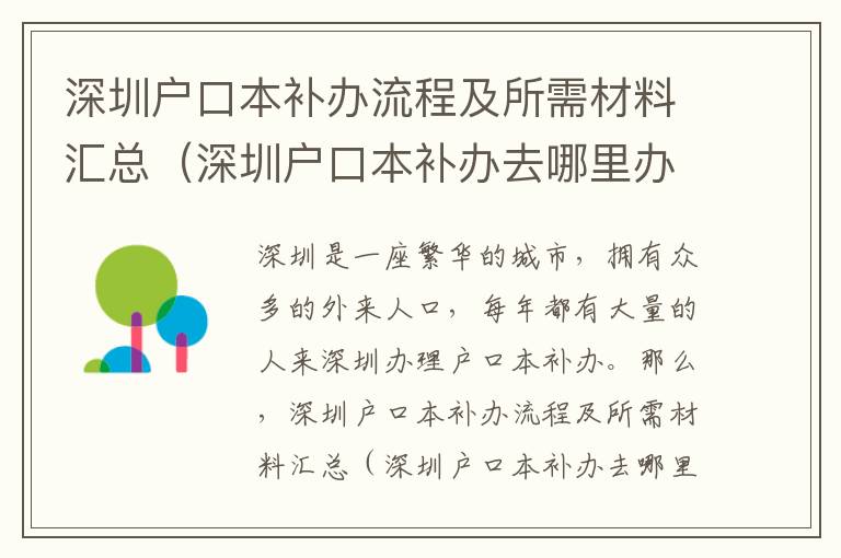 深圳戶口本補辦流程及所需材料匯總（深圳戶口本補辦去哪里辦理）