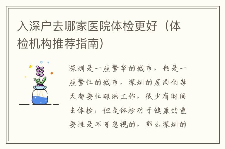 入深戶去哪家醫(yī)院體檢更好（體檢機構(gòu)推薦指南）