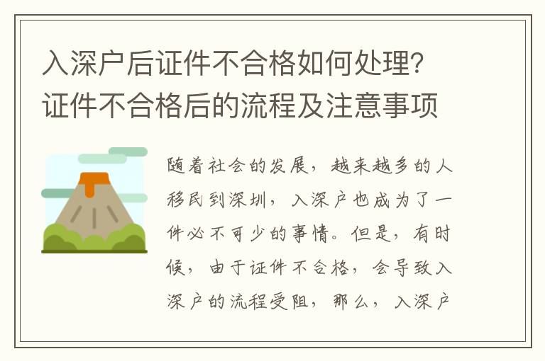 入深戶后證件不合格如何處理？證件不合格后的流程及注意事項(xiàng)