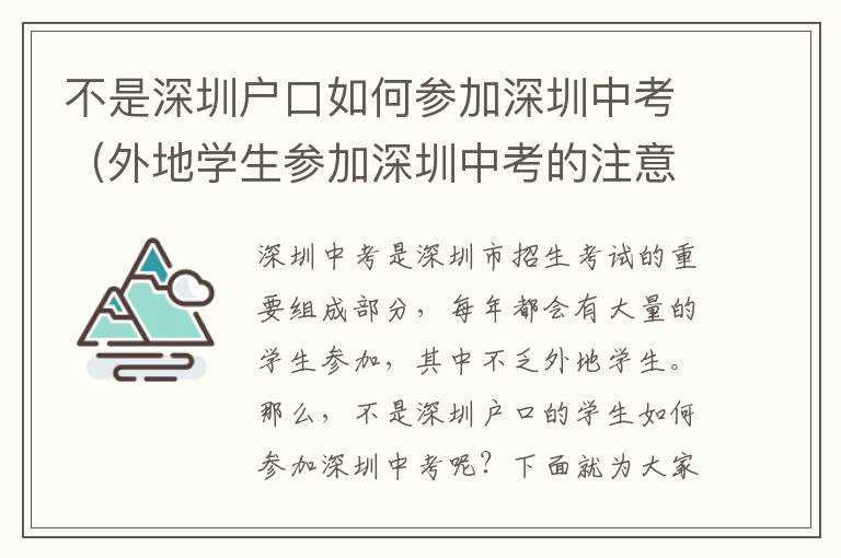 不是深圳戶口如何參加深圳中考（外地學生參加深圳中考的注意事項）