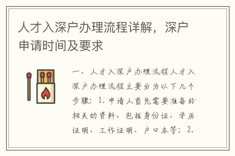 人才入深戶辦理流程詳解，深戶申請時間及要求