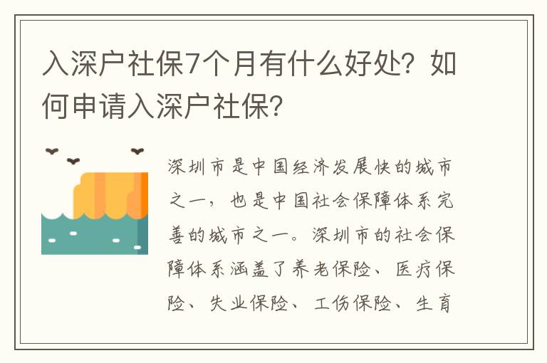 入深戶社保7個月有什么好處？如何申請入深戶社保？