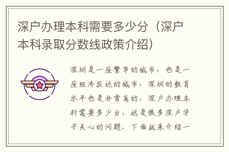 深戶辦理本科需要多少分（深戶本科錄取分?jǐn)?shù)線政策介紹）