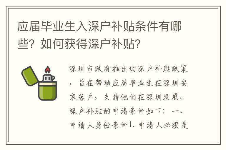 應(yīng)屆畢業(yè)生入深戶補(bǔ)貼條件有哪些？如何獲得深戶補(bǔ)貼？