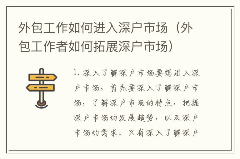 外包工作如何進(jìn)入深戶市場（外包工作者如何拓展深戶市場）