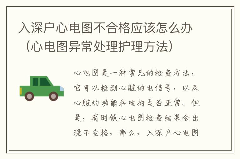 入深戶心電圖不合格應(yīng)該怎么辦（心電圖異常處理護(hù)理方法）