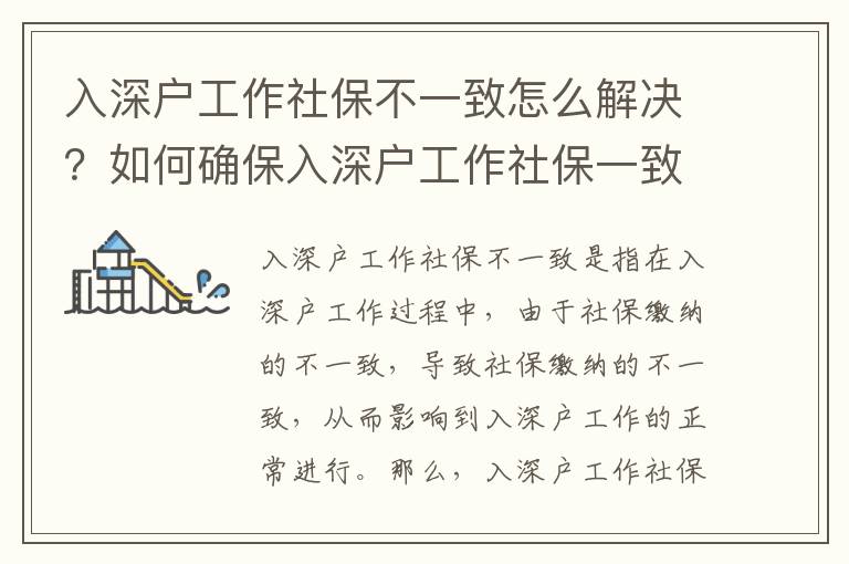 入深戶工作社保不一致怎么解決？如何確保入深戶工作社保一致？