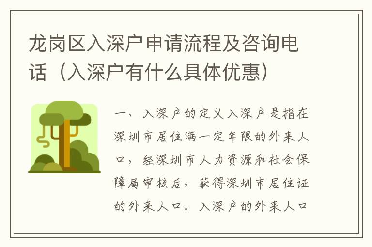 龍崗區入深戶申請流程及咨詢電話（入深戶有什么具體優惠）