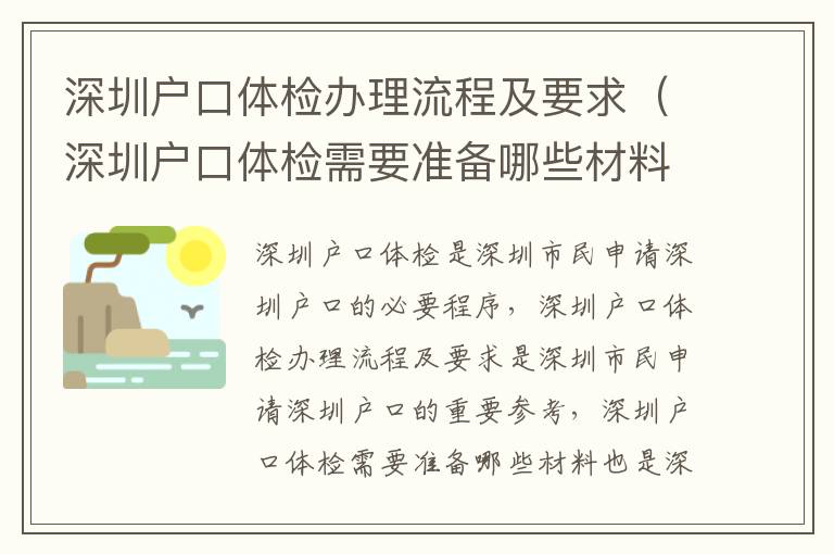 深圳戶口體檢辦理流程及要求（深圳戶口體檢需要準備哪些材料）