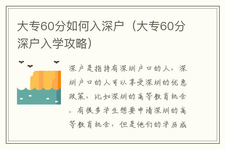 大專60分如何入深戶（大專60分深戶入學(xué)攻略）