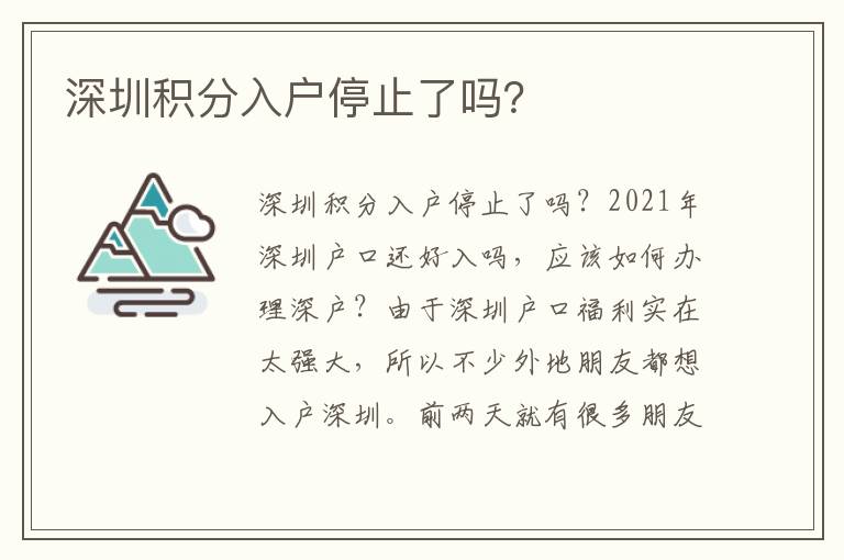 深圳積分入戶(hù)停止了嗎？
