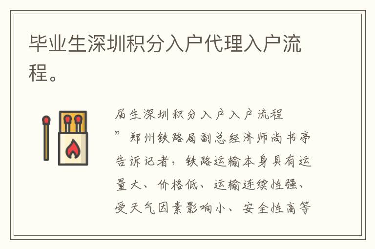 畢業生深圳積分入戶代理入戶流程。
