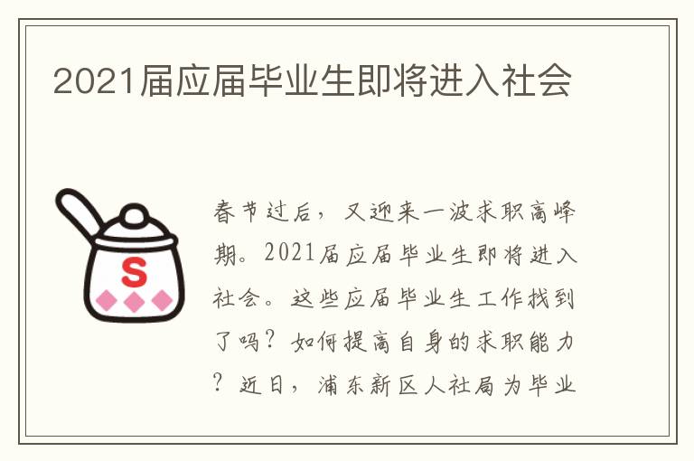 2021屆應(yīng)屆畢業(yè)生即將進(jìn)入社會(huì)