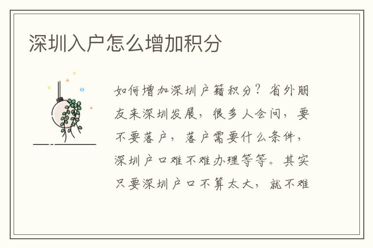 深圳入戶怎么增加積分